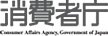 消費者庁